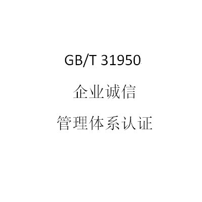 GB/T31950企业诚信管理体系认证