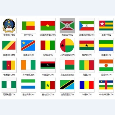 非洲国家电子货物跟踪单（ECTN/BESC/FERI/ENS/BSC/CNCA/BIC/BIETC）